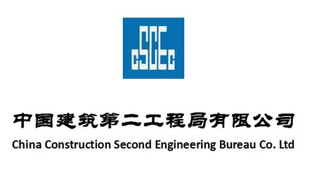 中国 建筑第二工程局